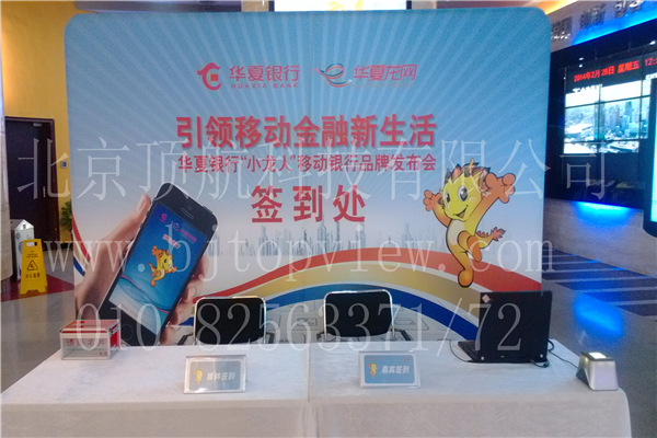 <p>华夏银行“小龙人”移动银行品牌发布会于2月28日在北京朝阳大悦城金逸国际影城举行。会议使用北京顶航科技提供的二维码签到系统，会前给参会者发送二维码彩信，参会者到达会场后扫描二维码并大屏个性显示参会者信息。</p>
<p> </p>