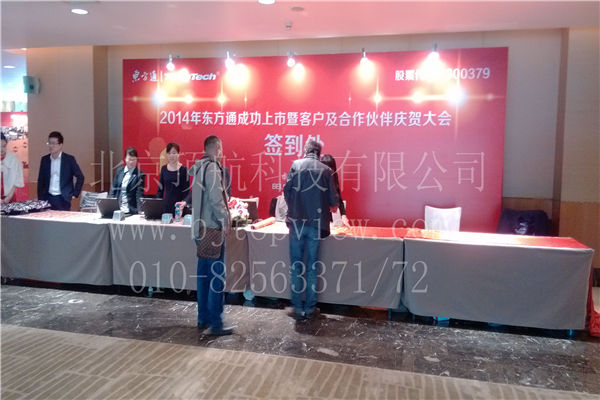 <p>2014年东方通成功上市暨客户及合作伙伴庆贺大会于2014年3月14日在北京威斯汀酒店举行，本次会议使用北京顶航科技公司提供的二维码签到系统和抽奖系统，会前给参会者发送手机彩信二维码，参会者凭二维码签到。</p>