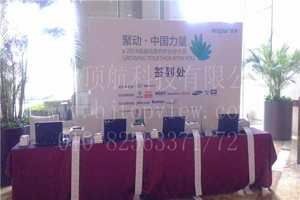 <p>2014年4月17日，中国领先的数据中心方案和服务提供商浪潮在山东济南举办了2014年合作伙伴大会。会议使用北京顶航二维码会议签到系统，参会嘉宾到达会场签到成功即可打印二维码胸卡。会场使用手持式二维码扫码器扫描参会嘉宾二维码胸卡统计人数。同时提供会场内微信墙和微信抽奖。</p>