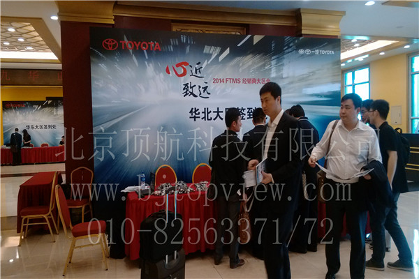 <p>2014年4月19日至20日FTMS经销商大区会在北京九华山庄举行，会议使用北京顶航二维码会议签到打印系统，参会者到达会场后提供自己的参会验证编号签到并打印胸卡。分会场和餐厅使用手持式RFID签到系统签到并验证.</p>