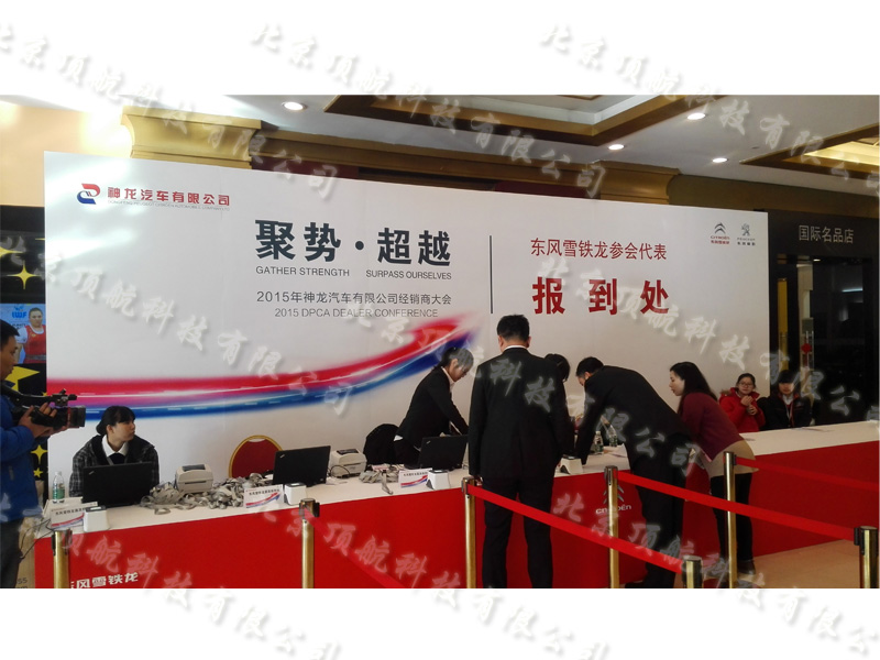<p>2015年1月9日神龙汽车有限公司经销商大会在北京隆重举行，此次大会同样采用的二维码会议签到系统对参会人员进行了实施的统计监控，为大会的顺利召开提供了最精确的数据支持。</p>
