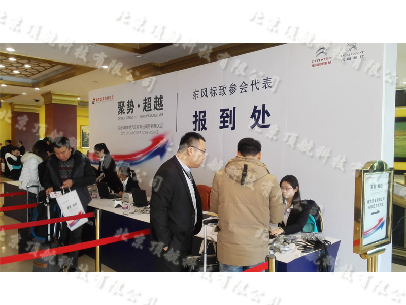 <p>2015年1月9日神龙汽车有限公司经销商大会在北京隆重举行，此次大会同样采用的二维码会议签到系统对参会人员进行了实施的统计监控，为大会的顺利召开提供了最精确的数据支持。</p>