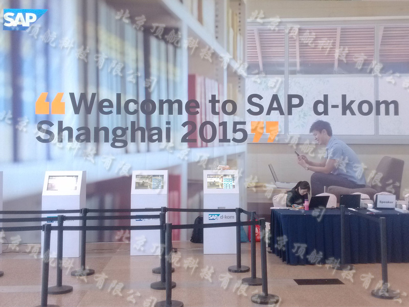 <p>SAP d-kom shanghai 2015 于3月24、25、26日隆重举办，本次会议采用了北京顶航科技有限公司的触摸屏自助签到系统。在这套系统的支持下，参会嘉宾到达会场后，就能够自己进行签到操作。</p>
<p>触摸屏自助签到系统的优点在于科技感与操作感更强，较适合高新科技类会议。</p>
