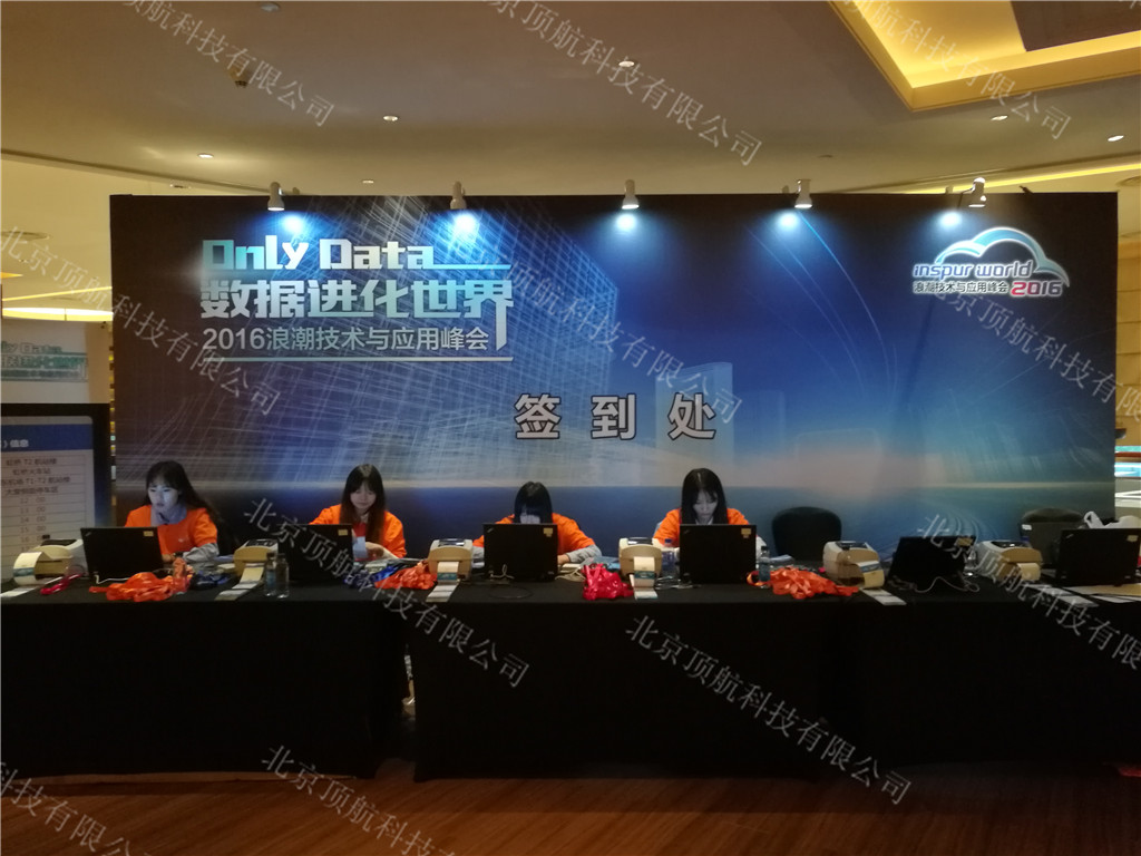 <p>浪潮集团在上海举行了以“Only Data 数据进化世界”为主题的2016浪潮技术与应用峰会。作为浪潮集团两年一度的前瞻性技术盛会,本届峰会汇集了近2000名政府、企业及行业客户,以及行业技术专家与业内人士。峰会上,浪潮集团与各位与会者一起探讨了以数据为核心的技术、实践和生态构建,分享和碰撞最前沿技术观点,共同描绘迈向数据社会化未来的路线图。</p>
<p> 本次活动使用了北京顶航科技提供的RFID签到系统,活动分五个酒店签到入住,嘉宾到达各自入住酒店报手机号码进行签到并绑定RFID芯片卡。大会入场门口安装有RFID安检通道门,该设备只需要参会人员佩戴胸卡正常走过即可记录成功,而且还可以进出双向统计,方便对会场人员控制。该系统具有通行速度快,识别率高等优点。</p>