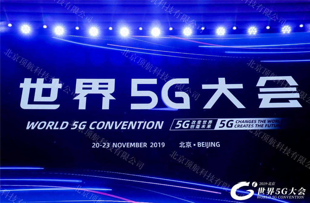2019年11月20日至23日，首届世界5G大会在北京亦庄举行，世界5G大会，是由北京市政府、国家发展改革委、科技部、工业和信息化部共同主办的大会，本次大会以“5G改变世界，5G创造未来”为主题，以“国际化、高端化、专业化”为特色，以推进国内外5G应用发展为主线，包含会议论坛、展览展示、应用设计揭榜赛三大板块。 
本次大会使用了北京顶航科技提供的RFID通道门系统，嘉宾只需佩戴胸卡经过通道门即可记录并显示嘉宾信息以及是否有权参加当前会议，此方式方便快捷，嘉宾通过无需停留。
