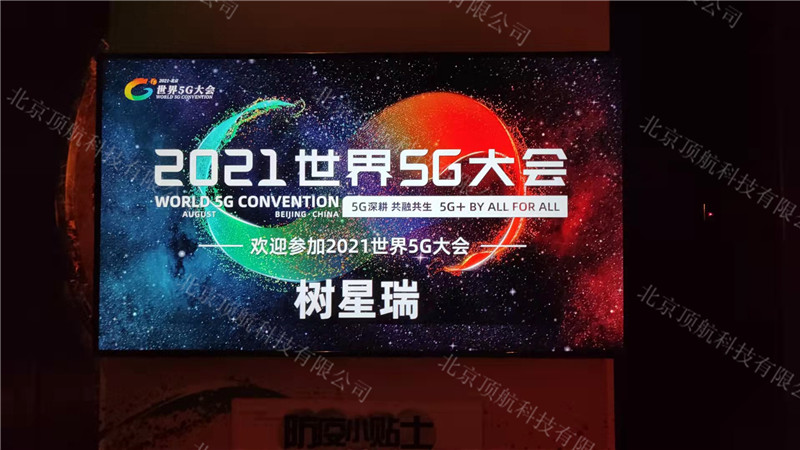 <p>2021年8月以“5G深耕，共融共生”为主题的2021世界5G大会在北京开幕。作为全球首个5G领域的国际盛会，本次大会吸引34家企业、620余件5G与传统行业融合应用的成果展示。大会期间，与会嘉宾围绕5G领域的前沿技术、产业趋势、创新应用等方面开展交流与讨论。本次大会使用了北京顶航科技提供的rfid签到系统</p>