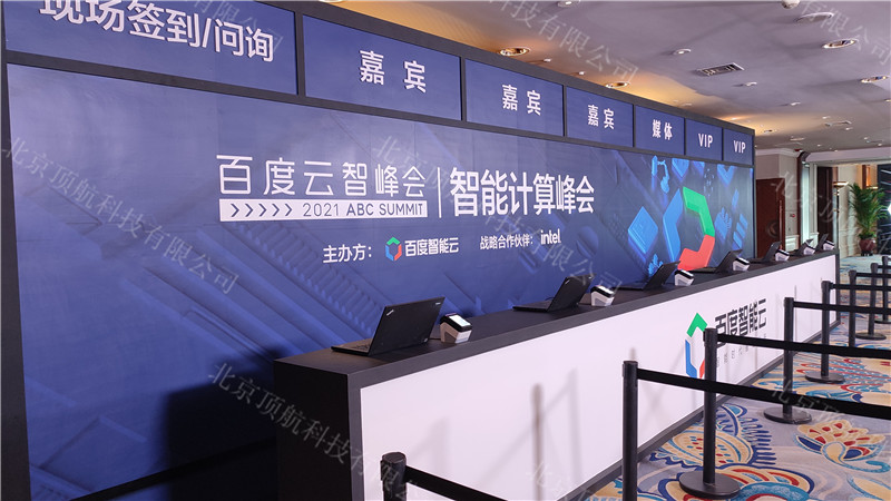 <p> 2021年6月百度云智峰会在北京举行，本次活动使用了北京顶航科技二维码签到系统。</p>