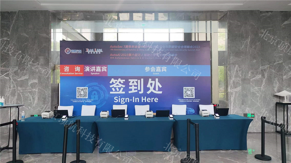 2023AutoSec 7周年年会暨中国汽车网络安全与数据安全合规峰会&AutoAi2023第六届无人驾驶及智能驾舱中国峰会与5月11日12日在上海举行，该活动使用了北京顶航提供的二维码签到打印系统。