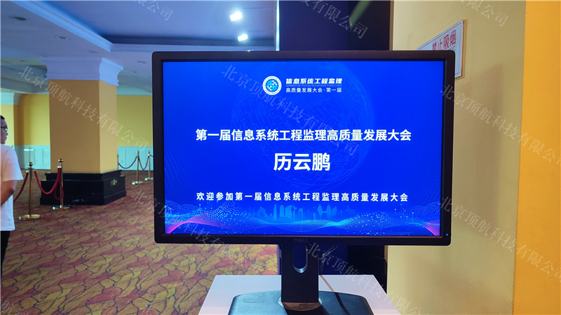 第一届信息系统工程监理高质量发展大会于2023年7月在北京举行，会议使用北京顶航二维码自助签到系统以及微网站九宫格信息注册就展示系统。